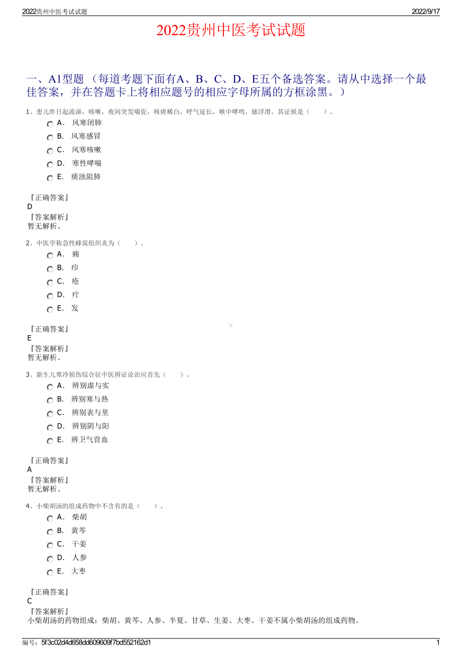 2022贵州中医考试试题.pdf_第1页