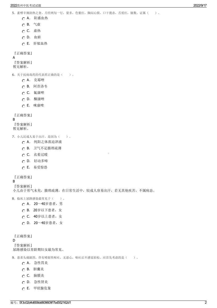 2022贵州中医考试试题.pdf_第2页