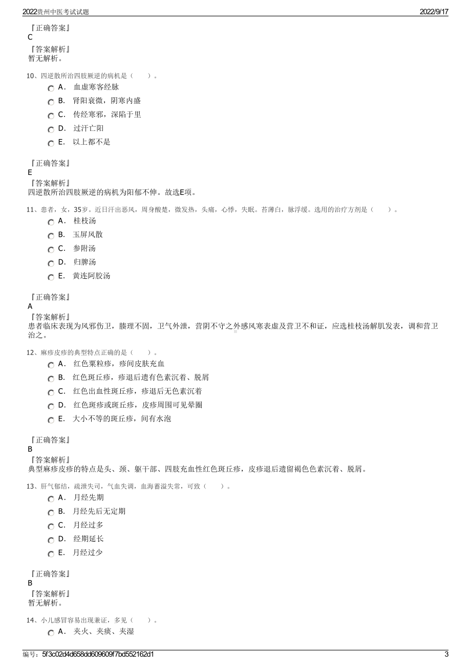 2022贵州中医考试试题.pdf_第3页