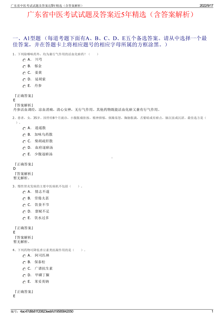 广东省中医考试试题及答案近5年精选（含答案解析）.pdf_第1页