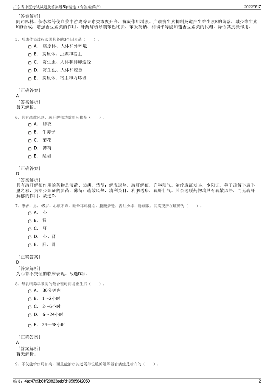 广东省中医考试试题及答案近5年精选（含答案解析）.pdf_第2页