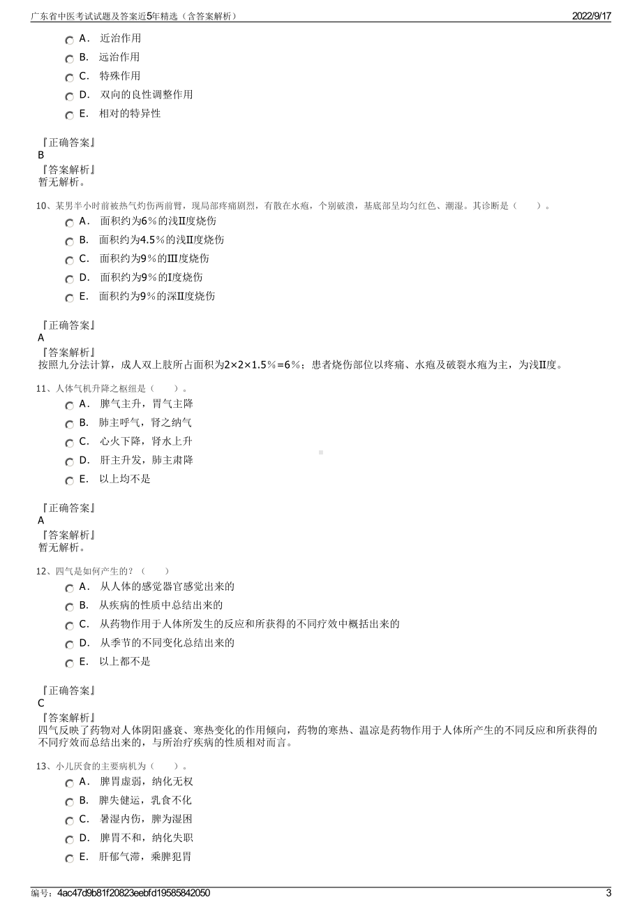 广东省中医考试试题及答案近5年精选（含答案解析）.pdf_第3页