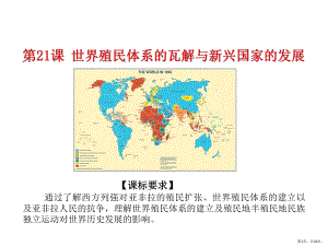 （统编版）世界殖民体系的瓦解与新兴国家的发展教学课件.pptx