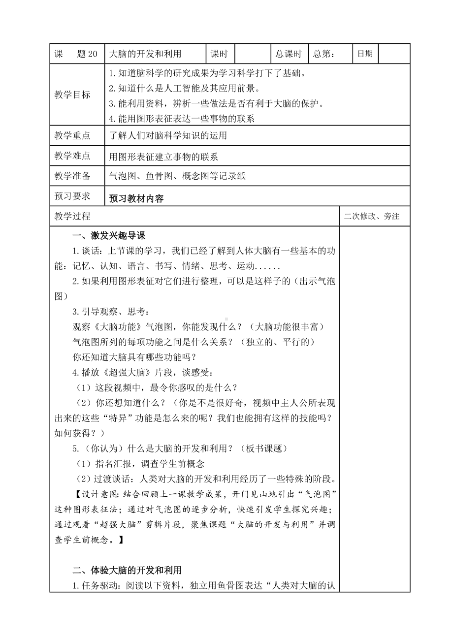 鼓楼区2022-2023苏教版五年级上册科学第20课《大脑的开发和利用》教案.doc_第1页