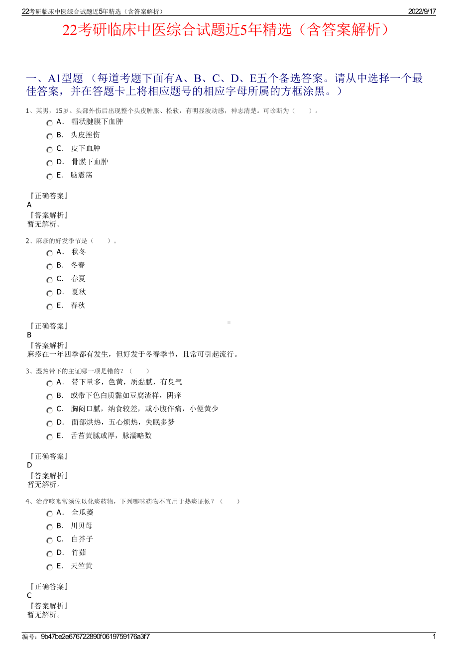 22考研临床中医综合试题近5年精选（含答案解析）.pdf_第1页