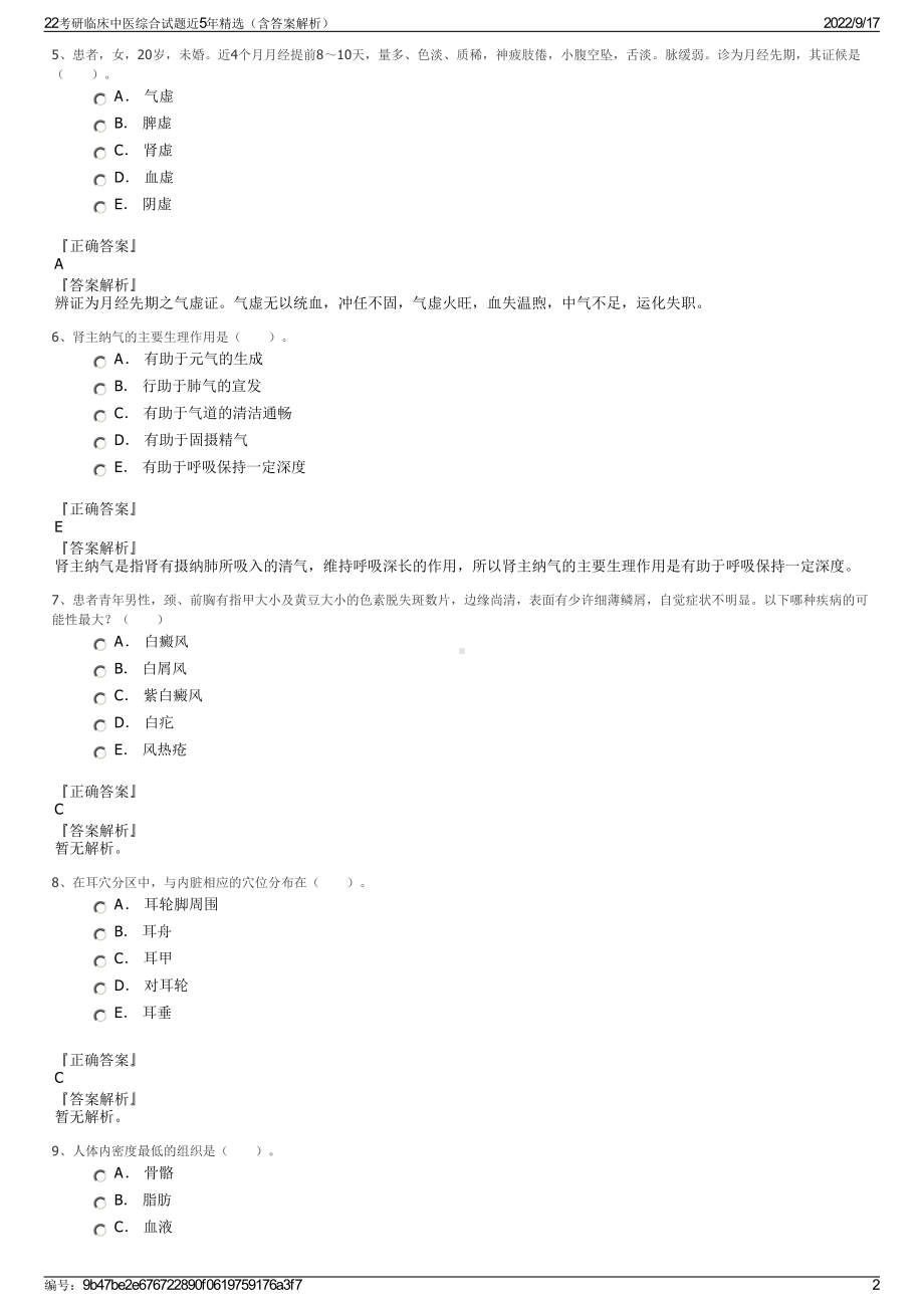 22考研临床中医综合试题近5年精选（含答案解析）.pdf_第2页