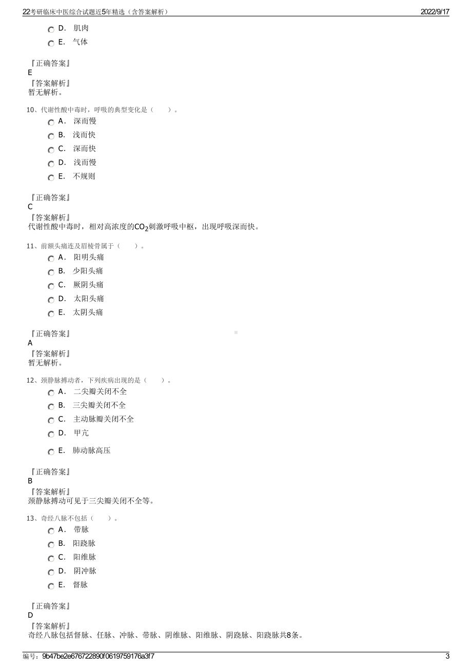 22考研临床中医综合试题近5年精选（含答案解析）.pdf_第3页