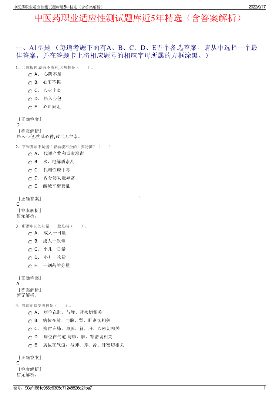 中医药职业适应性测试题库近5年精选（含答案解析）.pdf_第1页