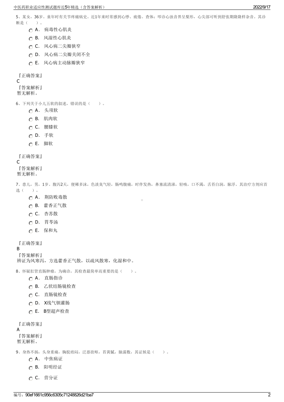 中医药职业适应性测试题库近5年精选（含答案解析）.pdf_第2页