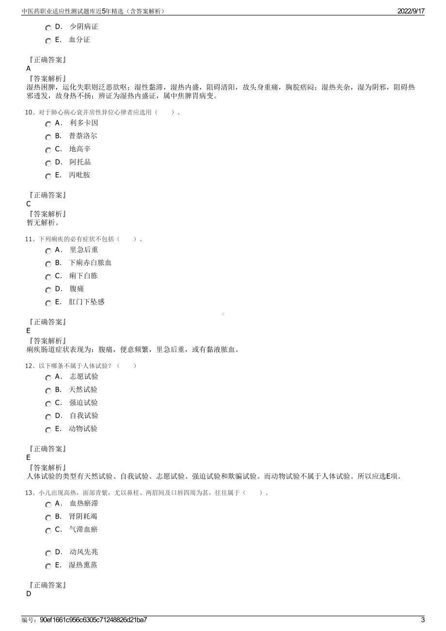 中医药职业适应性测试题库近5年精选（含答案解析）.pdf_第3页