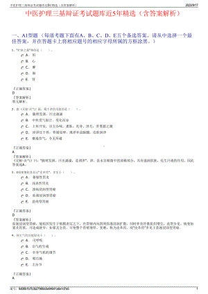 中医护理三基辩证考试题库近5年精选（含答案解析）.pdf