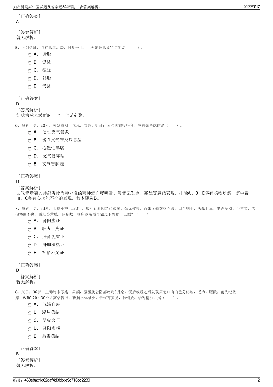 妇产科副高中医试题及答案近5年精选（含答案解析）.pdf_第2页