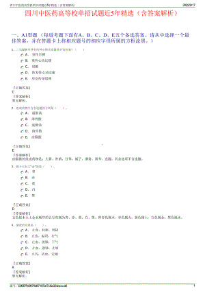 四川中医药高等校单招试题近5年精选（含答案解析）.pdf