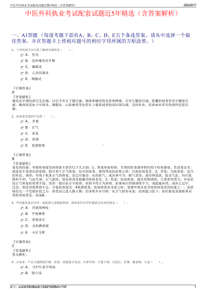 中医外科执业考试配套试题近5年精选（含答案解析）.pdf