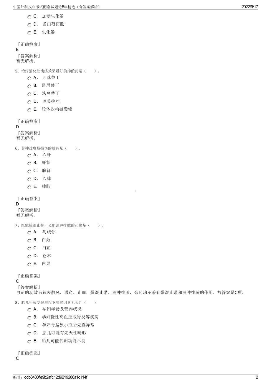 中医外科执业考试配套试题近5年精选（含答案解析）.pdf_第2页