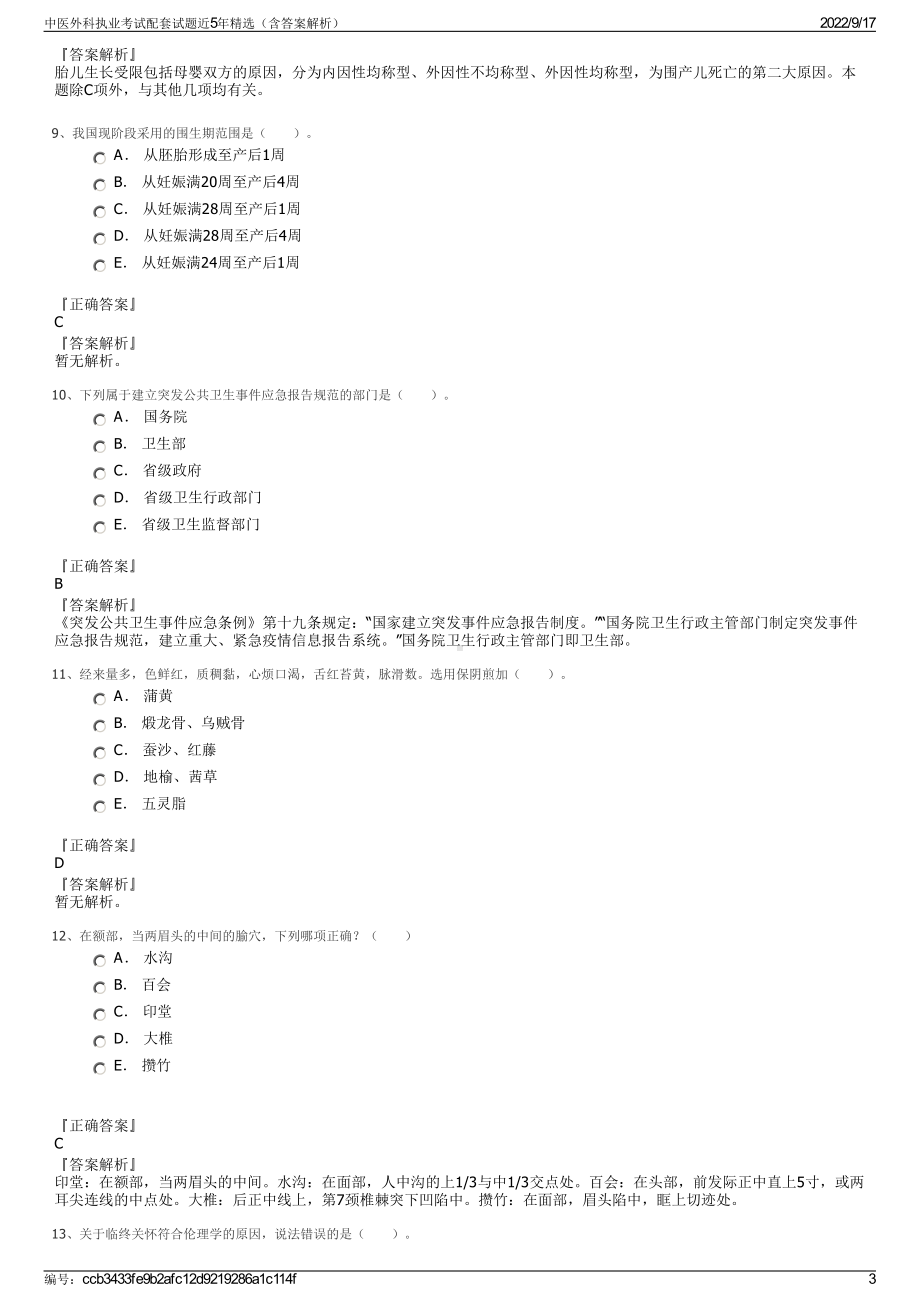 中医外科执业考试配套试题近5年精选（含答案解析）.pdf_第3页