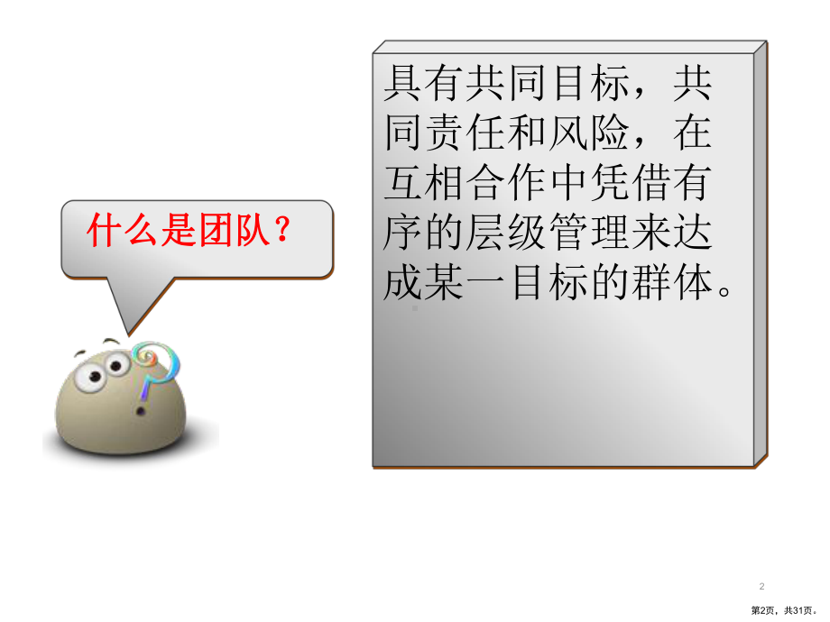 （营销教学课件）打造团队凝聚力.ppt_第2页