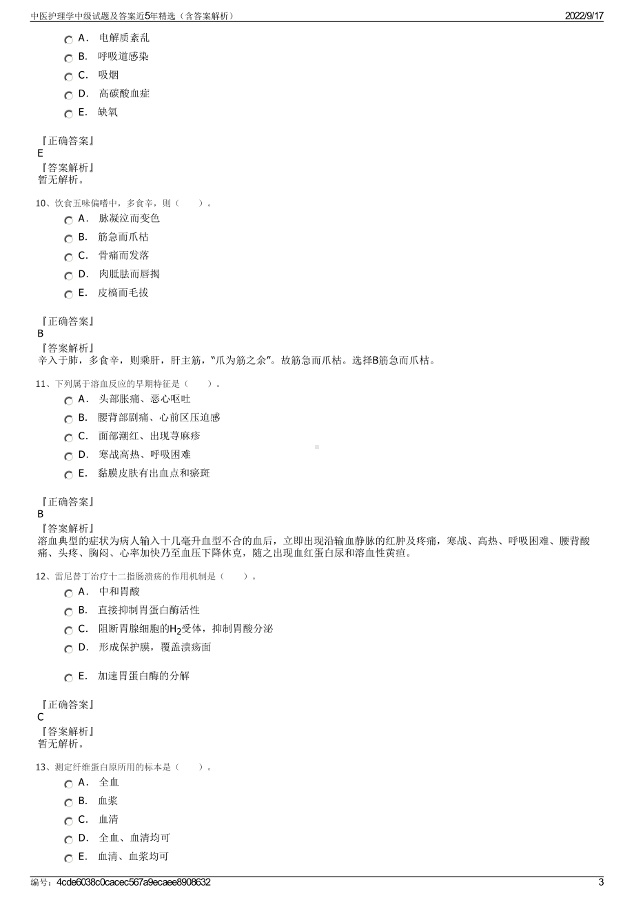 中医护理学中级试题及答案近5年精选（含答案解析）.pdf_第3页