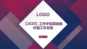 （2020）工作中实现自我价值工作总结课件.pptx