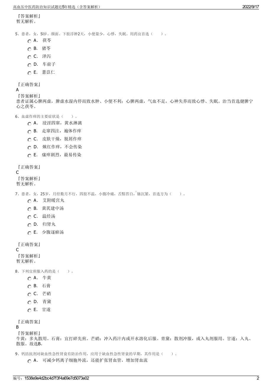 高血压中医药防治知识试题近5年精选（含答案解析）.pdf_第2页