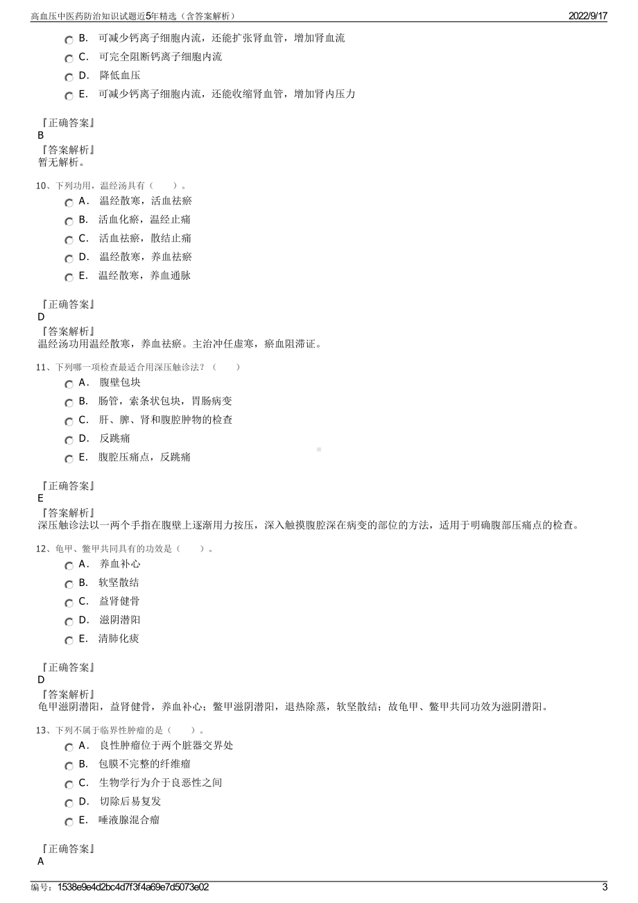 高血压中医药防治知识试题近5年精选（含答案解析）.pdf_第3页