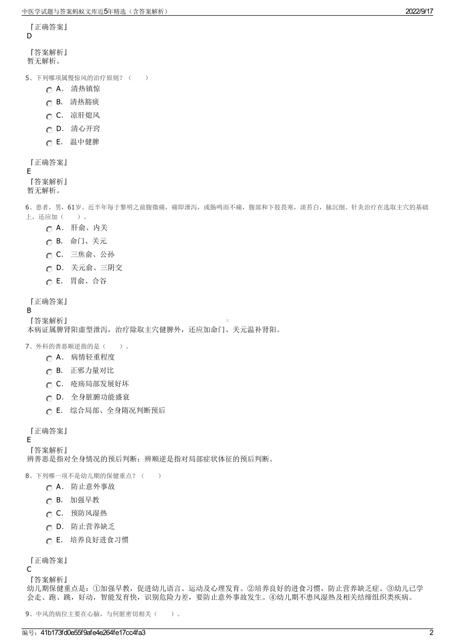 中医学试题与答案蚂蚁文库近5年精选（含答案解析）.pdf_第2页