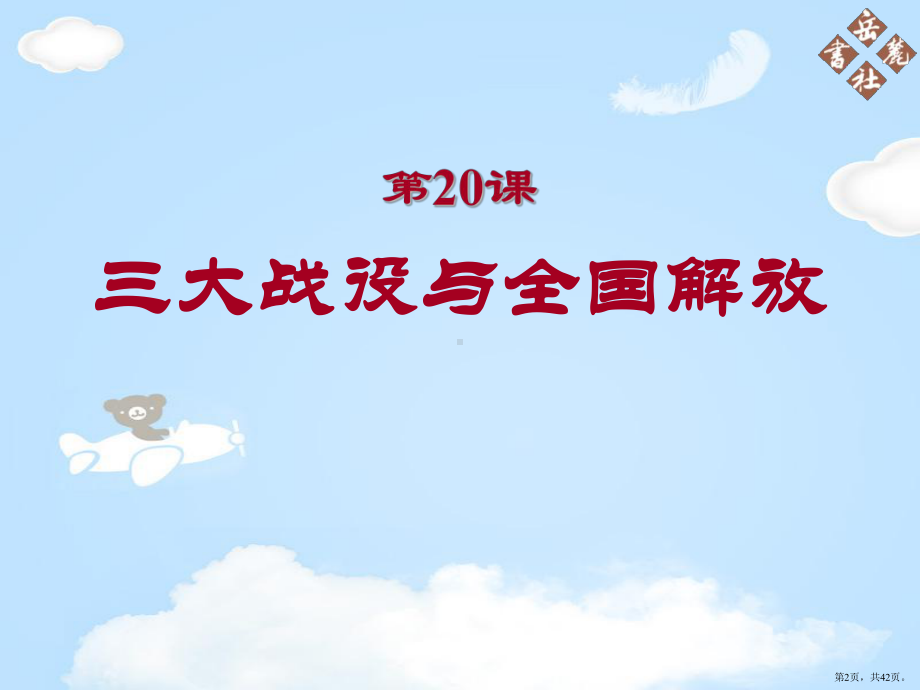 《三大战役与全国解放》人民解放战争的胜利教学ppt课件(320).pptx_第2页