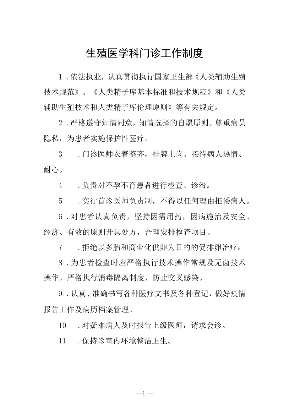 生殖医学科门诊工作制度.docx_第1页