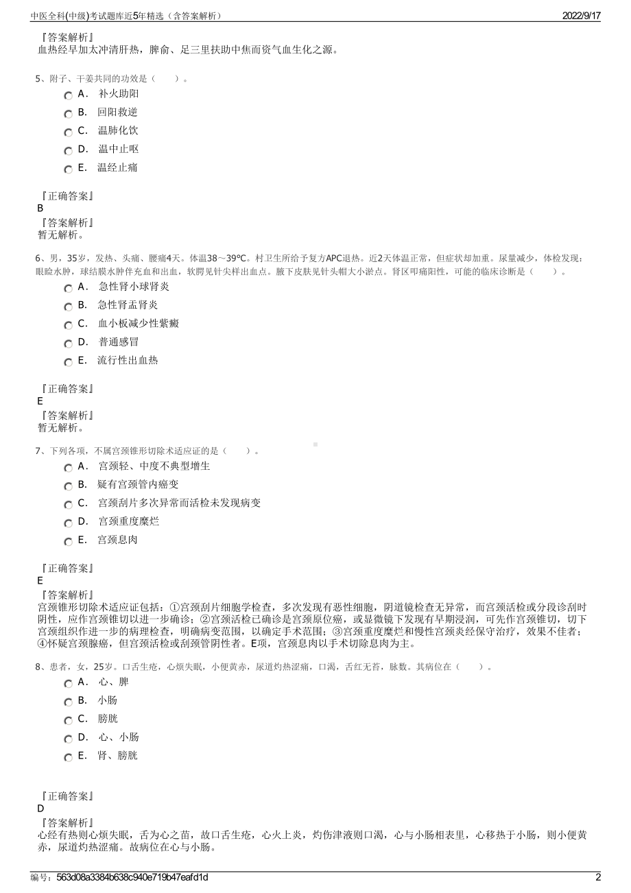 中医全科(中级)考试题库近5年精选（含答案解析）.pdf_第2页