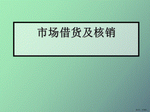 （教学课件）市场借货及核销华为培训.ppt