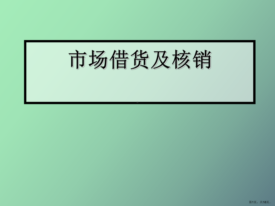 （教学课件）市场借货及核销华为培训.ppt_第1页