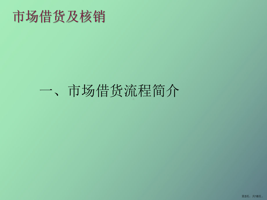 （教学课件）市场借货及核销华为培训.ppt_第3页