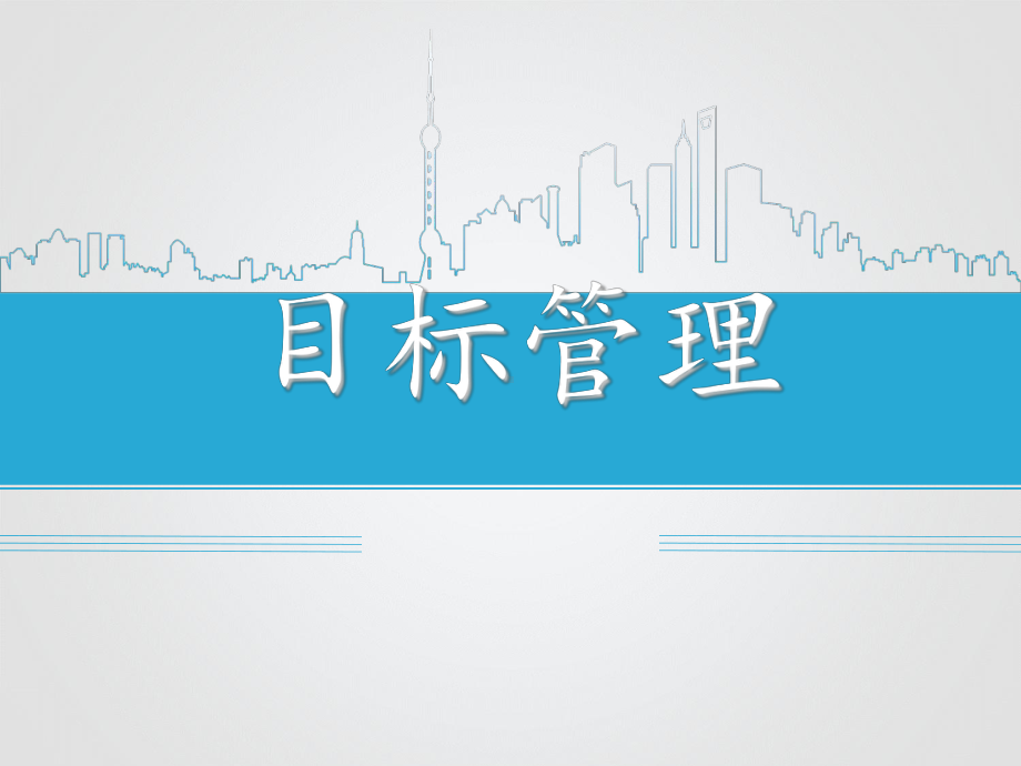 （教学课件）目标管理.ppt_第1页