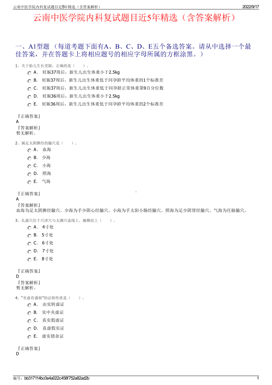 云南中医学院内科复试题目近5年精选（含答案解析）.pdf_第1页