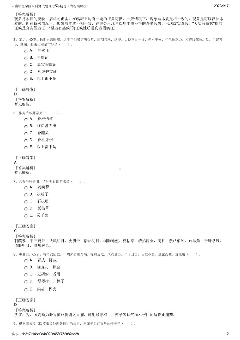 云南中医学院内科复试题目近5年精选（含答案解析）.pdf_第2页