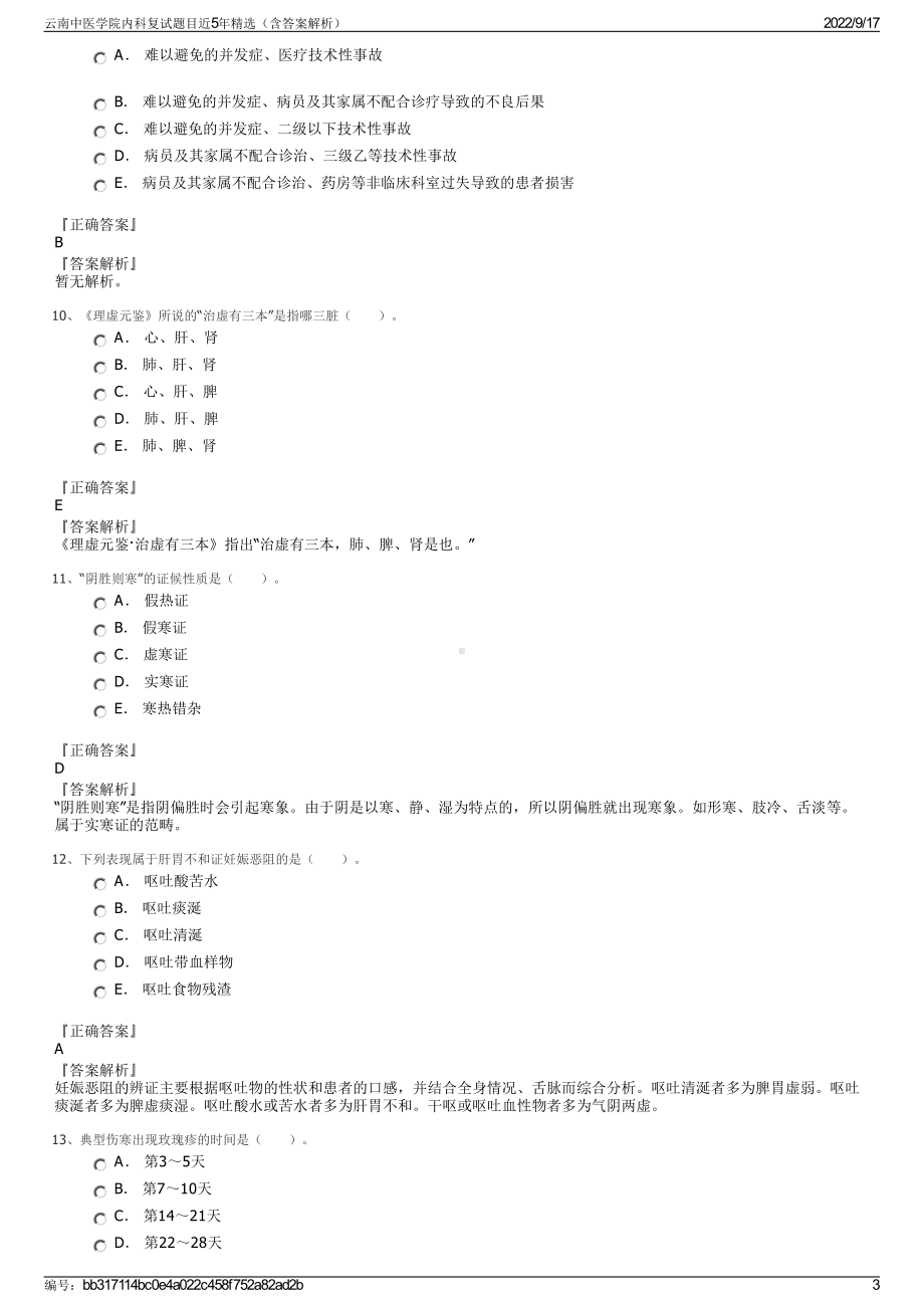 云南中医学院内科复试题目近5年精选（含答案解析）.pdf_第3页