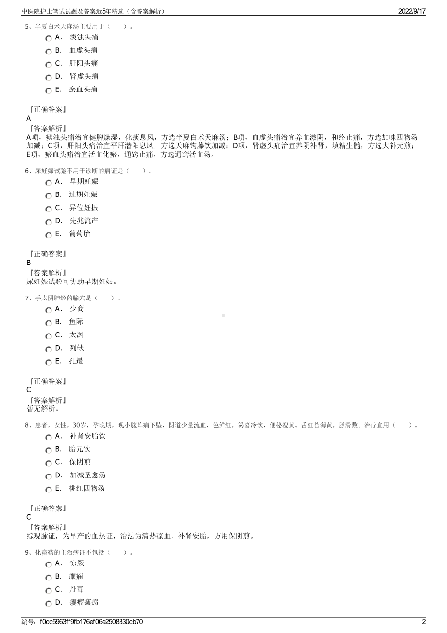 中医院护士笔试试题及答案近5年精选（含答案解析）.pdf_第2页