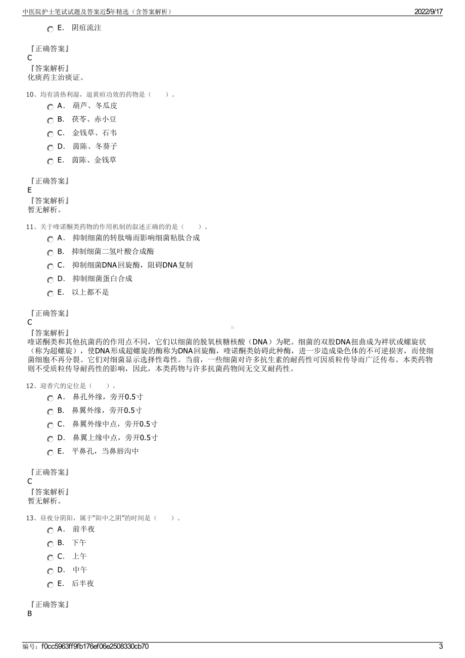 中医院护士笔试试题及答案近5年精选（含答案解析）.pdf_第3页