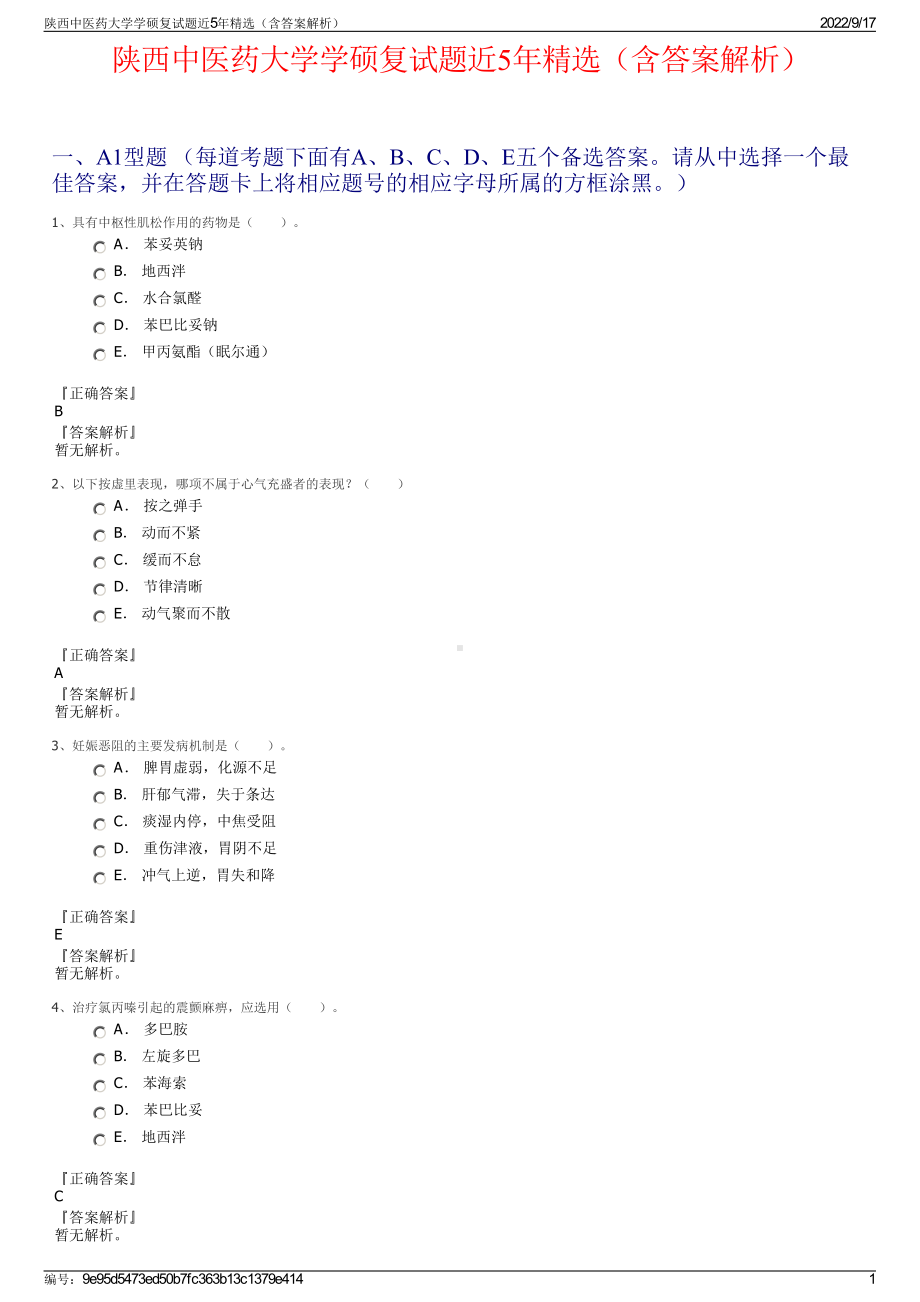 陕西中医药大学学硕复试题近5年精选（含答案解析）.pdf_第1页