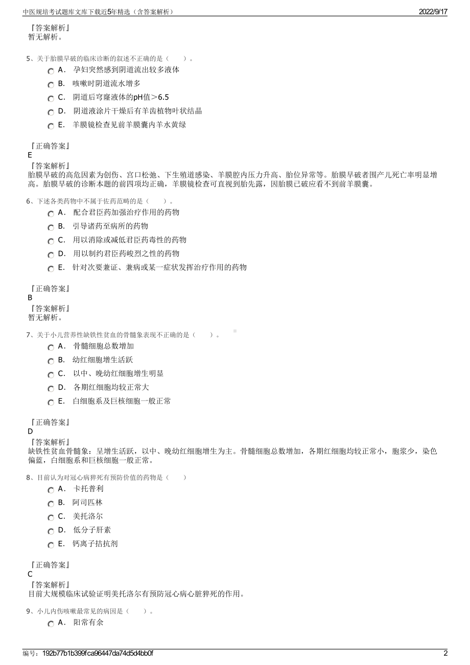 中医规培考试题库文库下载近5年精选（含答案解析）.pdf_第2页