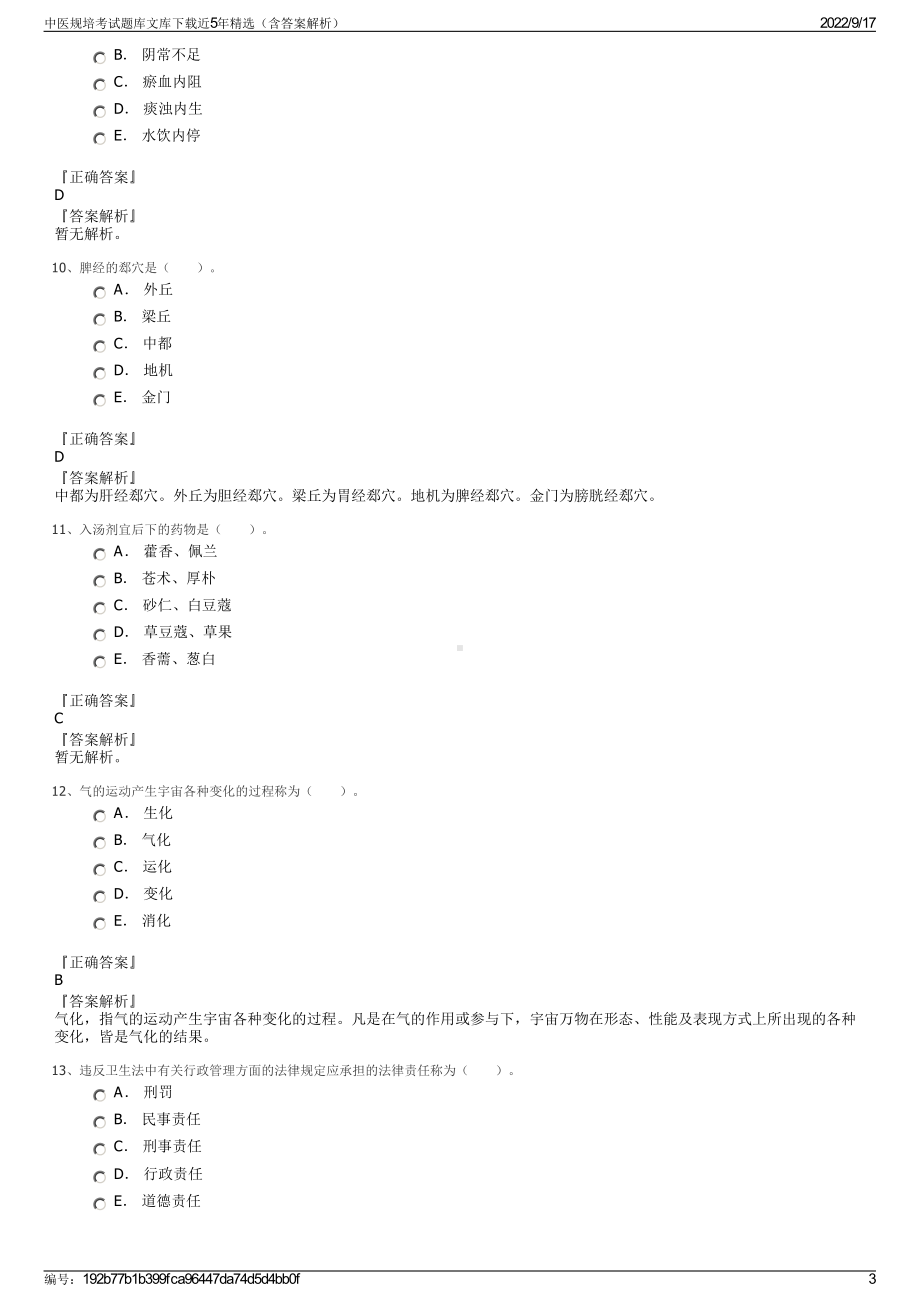 中医规培考试题库文库下载近5年精选（含答案解析）.pdf_第3页