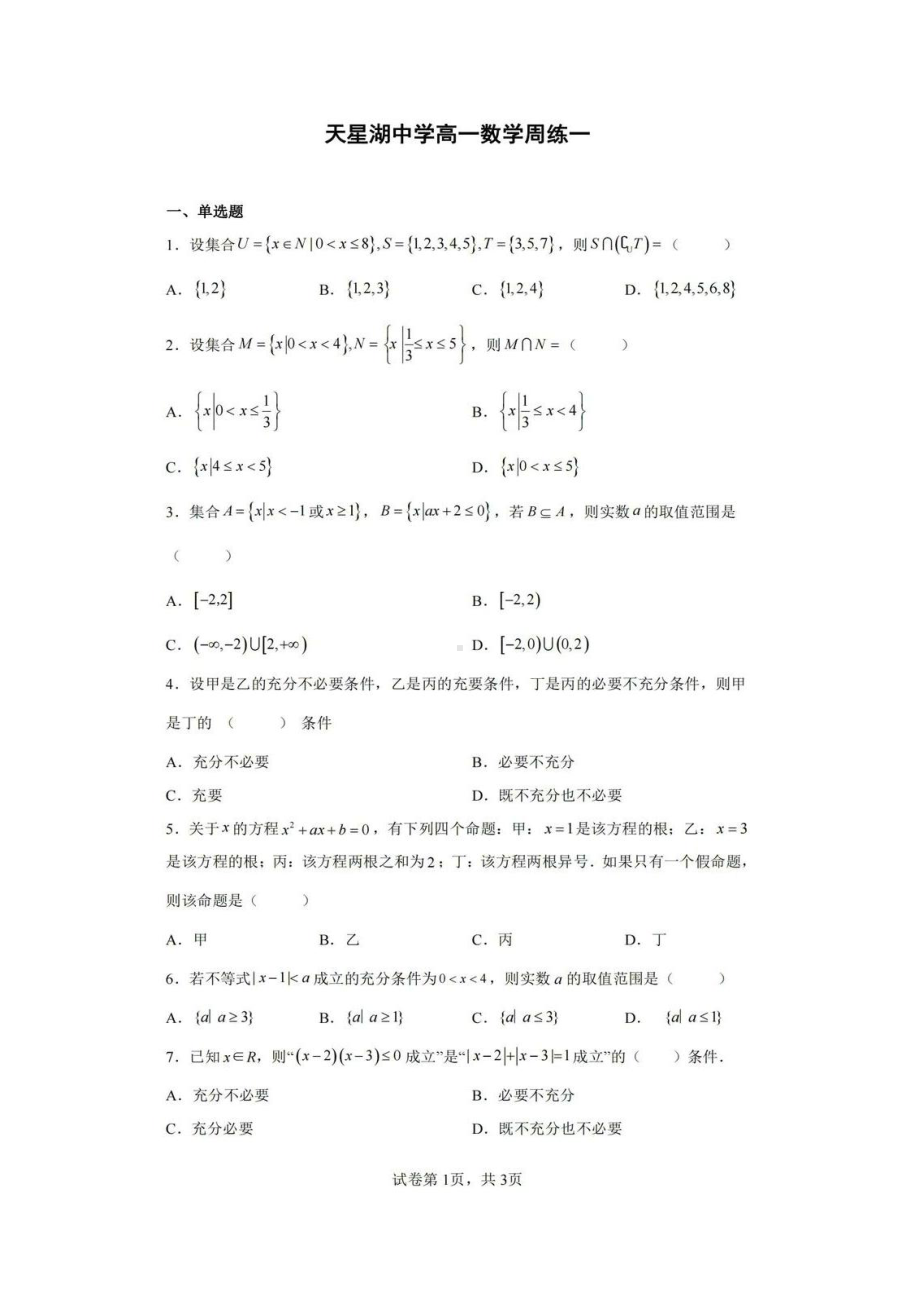 江苏省南通市天星湖 2022-2023学年高一上学期数学周测一.pdf_第1页