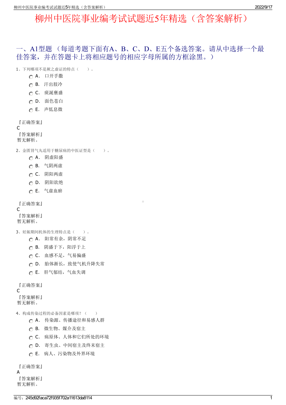 柳州中医院事业编考试试题近5年精选（含答案解析）.pdf_第1页