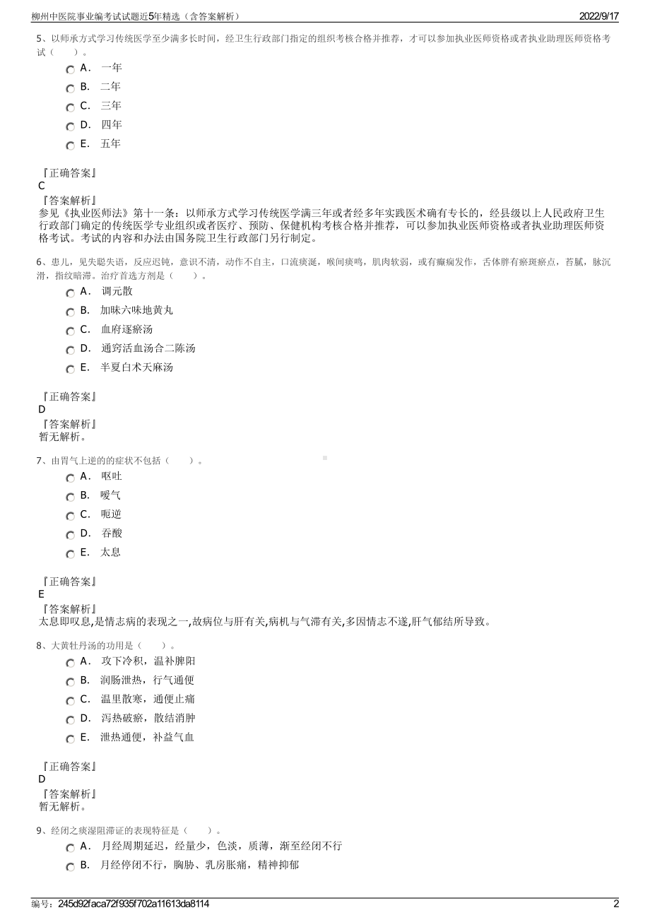 柳州中医院事业编考试试题近5年精选（含答案解析）.pdf_第2页