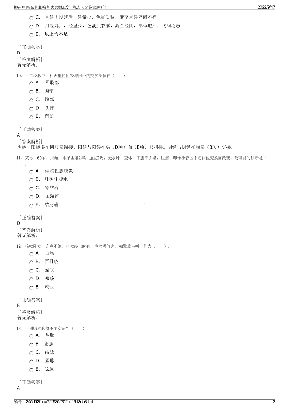 柳州中医院事业编考试试题近5年精选（含答案解析）.pdf_第3页