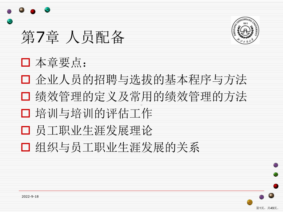 （精编）管理学之人员配备教学课件.ppt_第1页