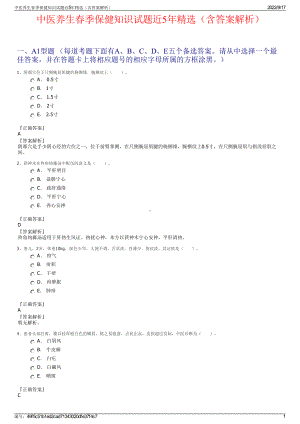 中医养生春季保健知识试题近5年精选（含答案解析）.pdf