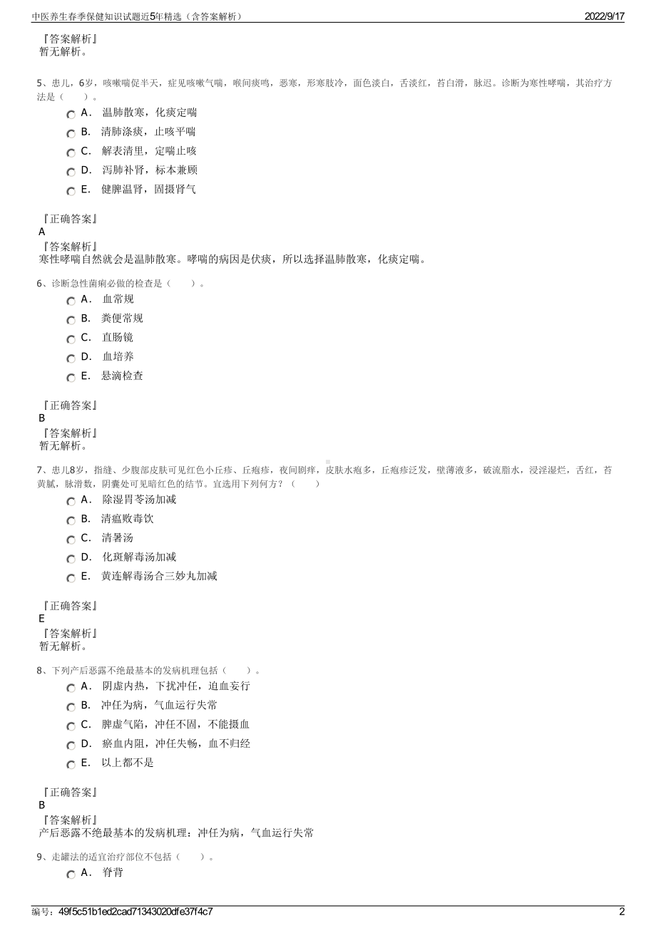 中医养生春季保健知识试题近5年精选（含答案解析）.pdf_第2页