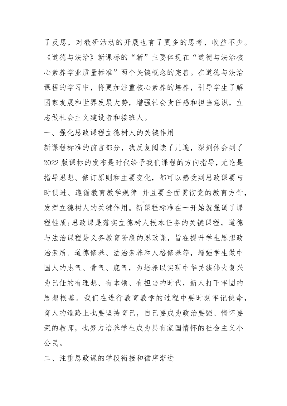 《义务教育道德与法治课程标准(2022年版)》培训学习心得2篇.docx_第3页