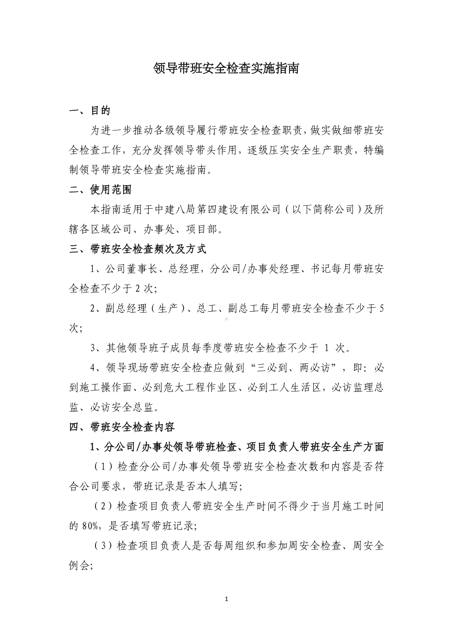 领导带班安全检查实施指南.docx_第1页